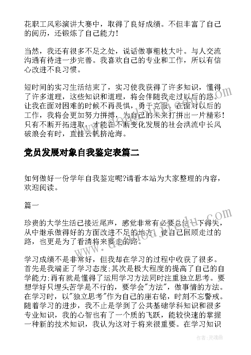 2023年党员发展对象自我鉴定表(优秀8篇)