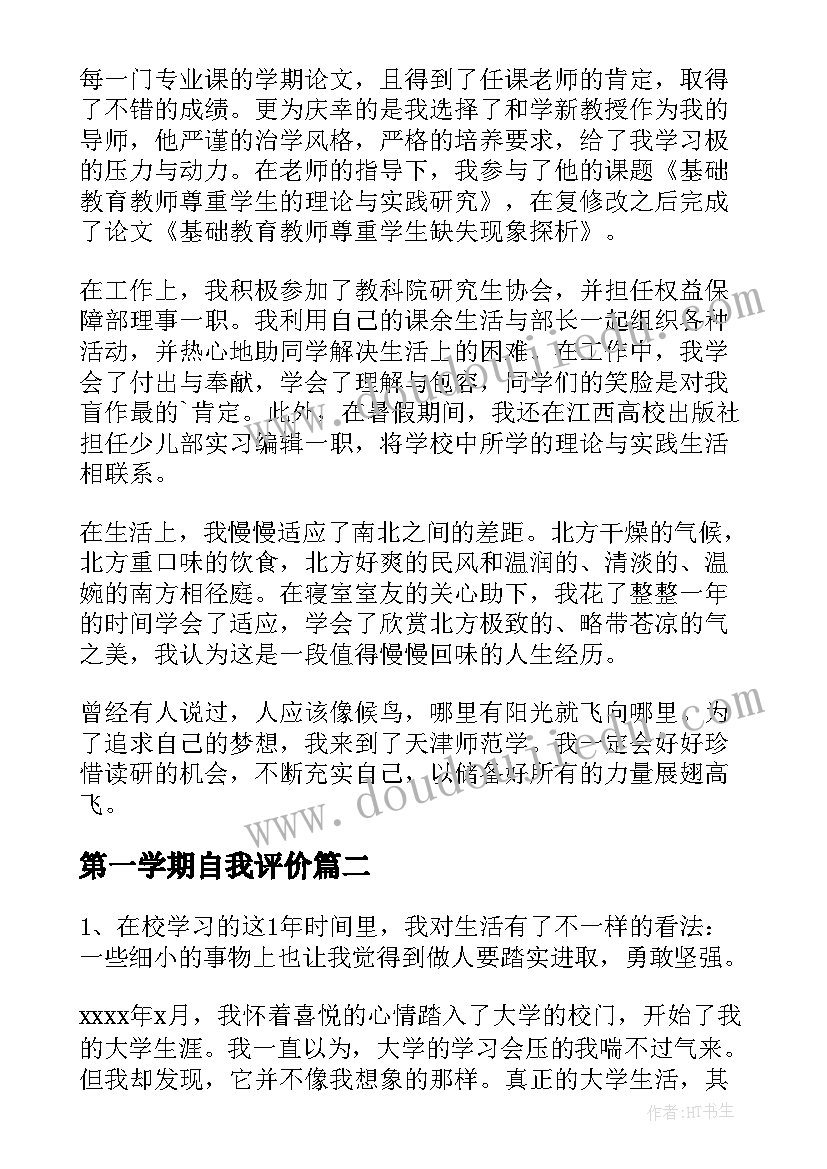 2023年第一学期自我评价(汇总5篇)