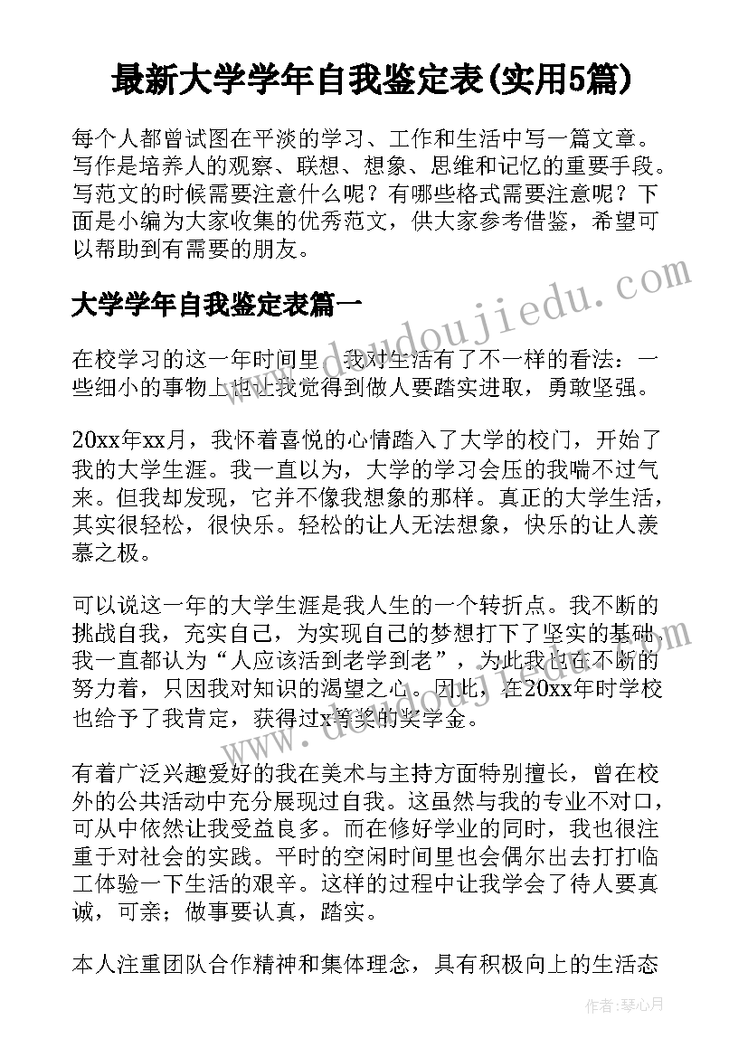 最新大学学年自我鉴定表(实用5篇)