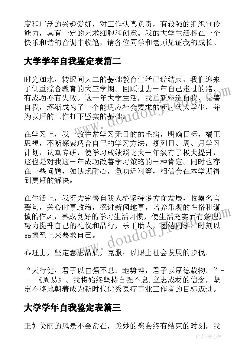 最新大学学年自我鉴定表(实用5篇)