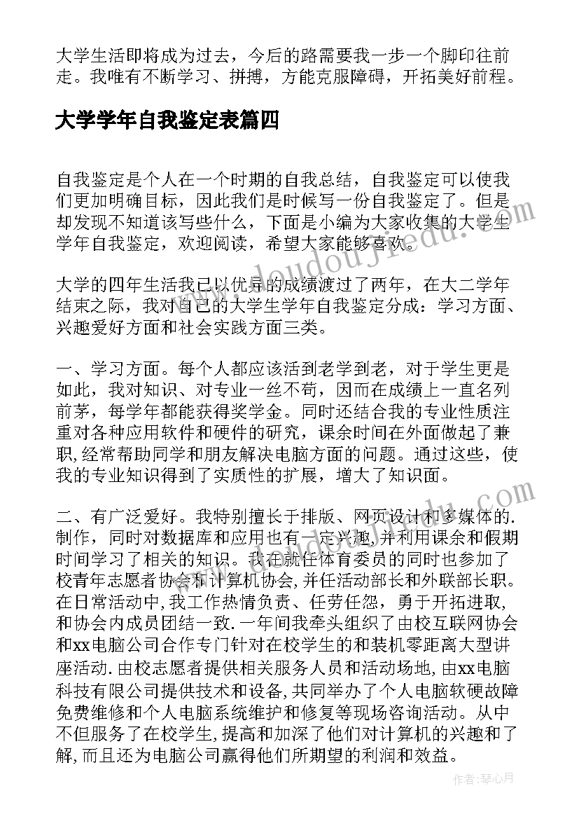 最新大学学年自我鉴定表(实用5篇)