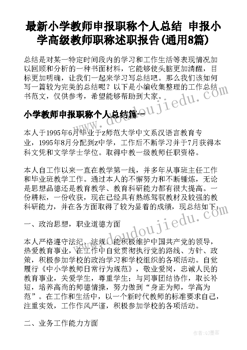 最新小学教师申报职称个人总结 申报小学高级教师职称述职报告(通用8篇)