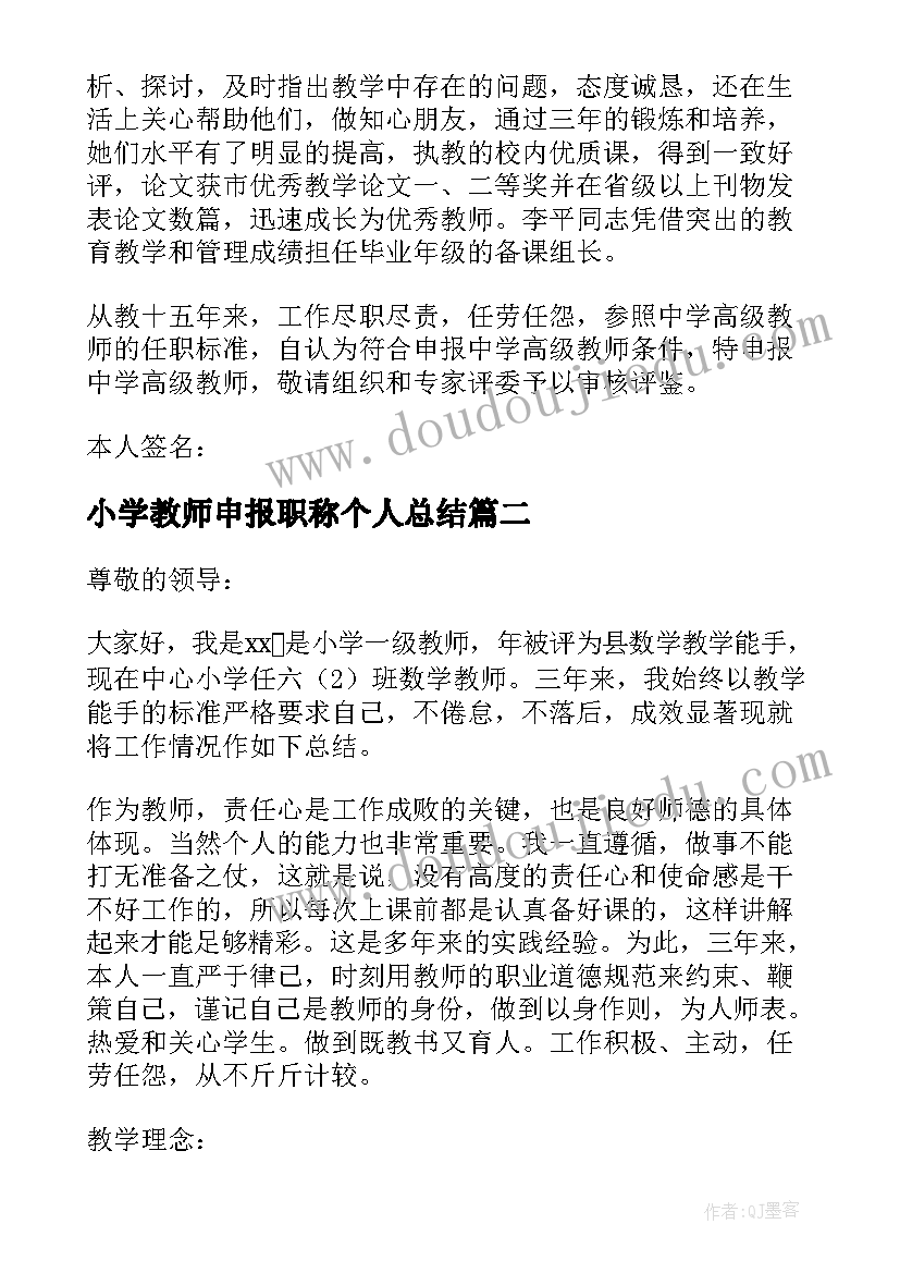 最新小学教师申报职称个人总结 申报小学高级教师职称述职报告(通用8篇)