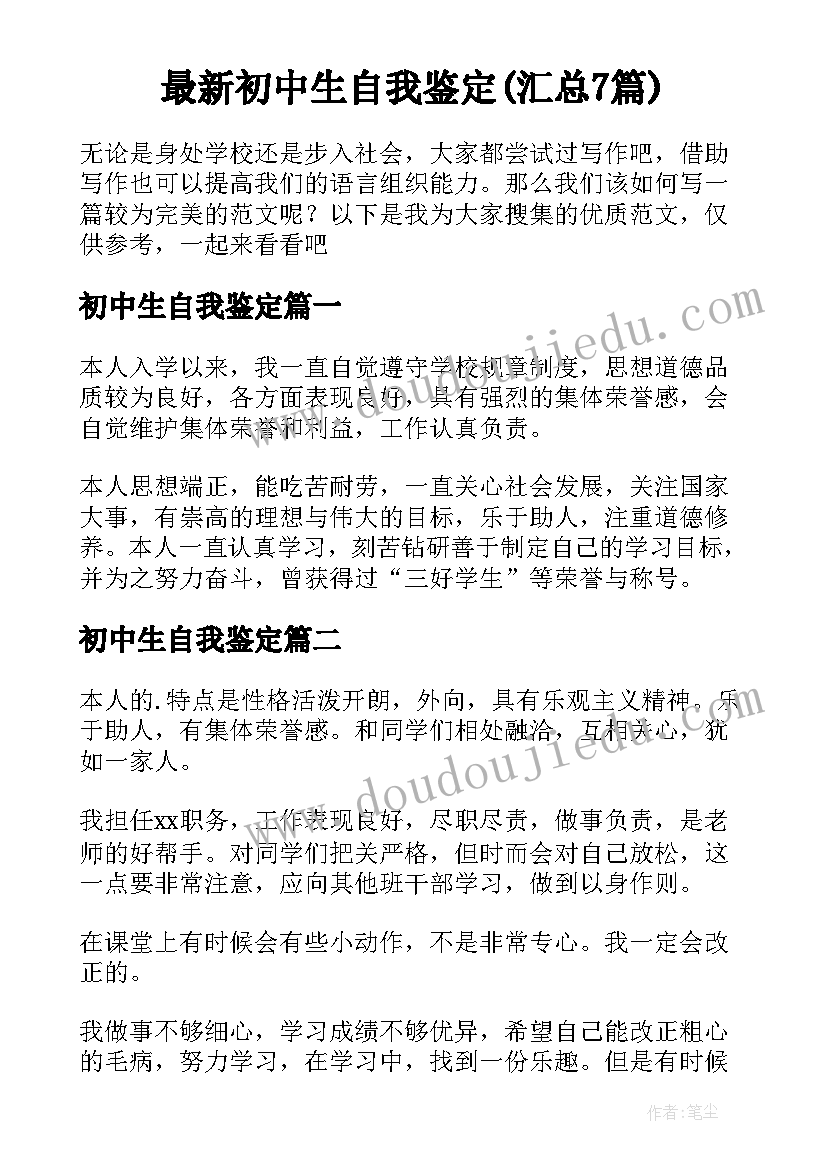 最新初中生自我鉴定(汇总7篇)