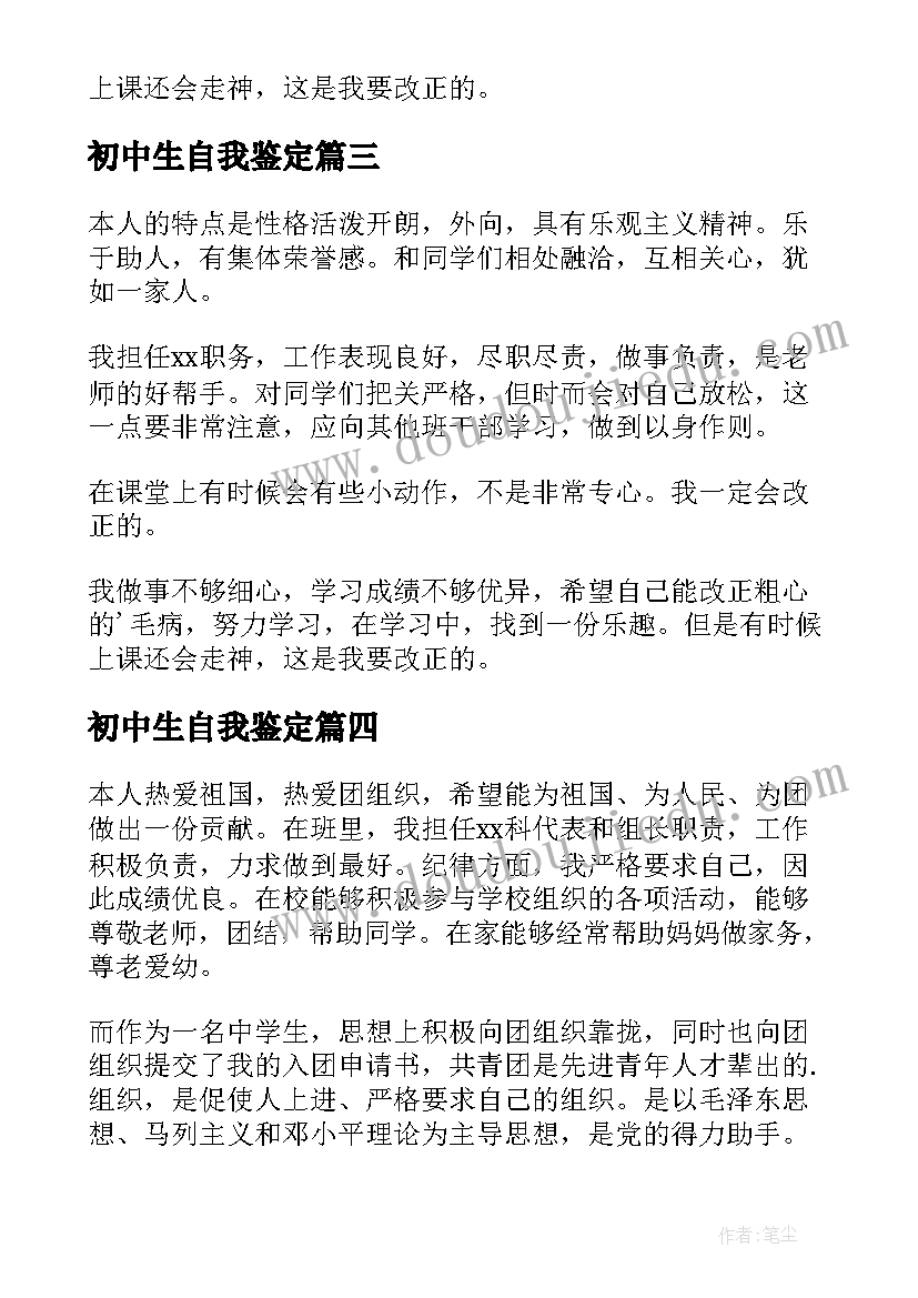 最新初中生自我鉴定(汇总7篇)