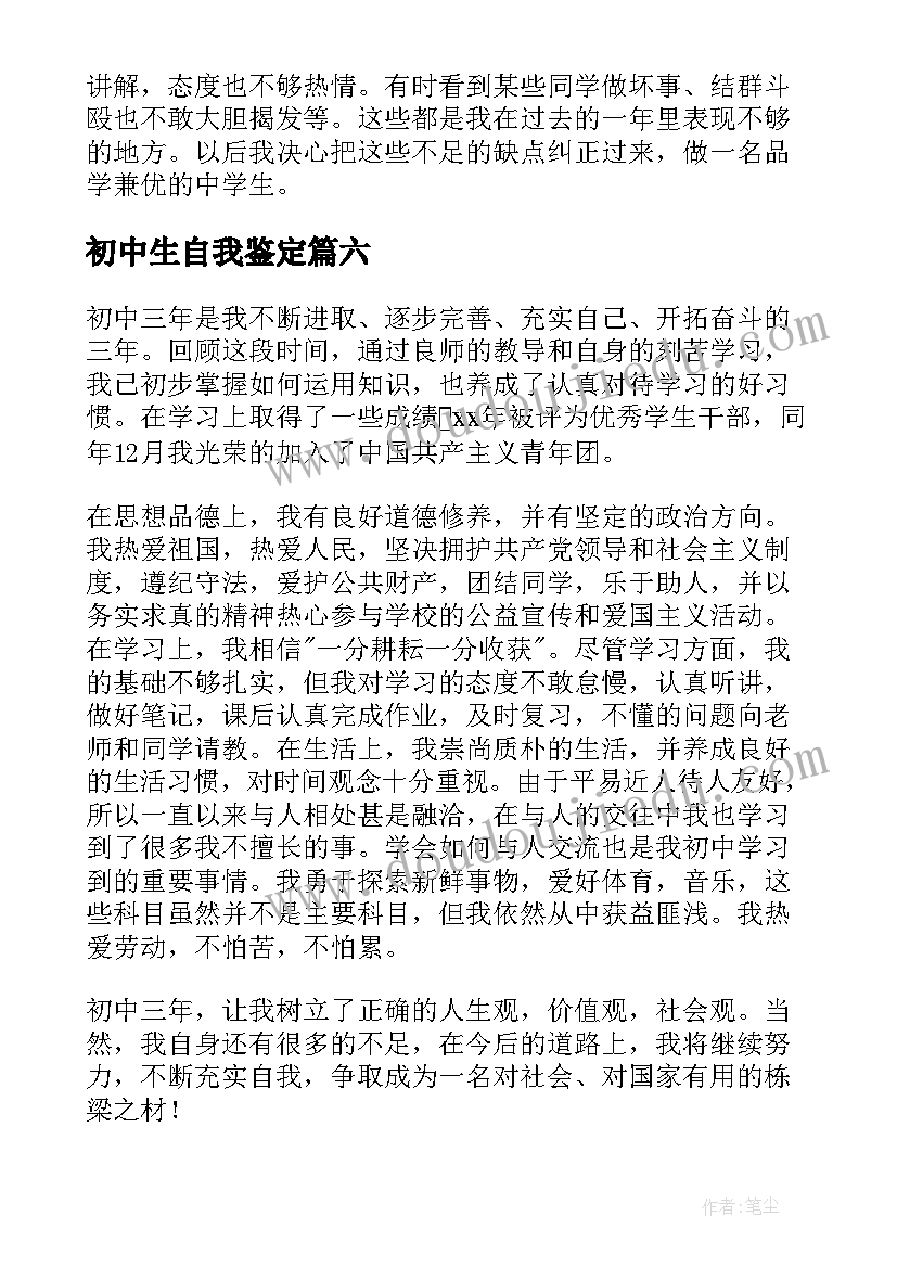 最新初中生自我鉴定(汇总7篇)