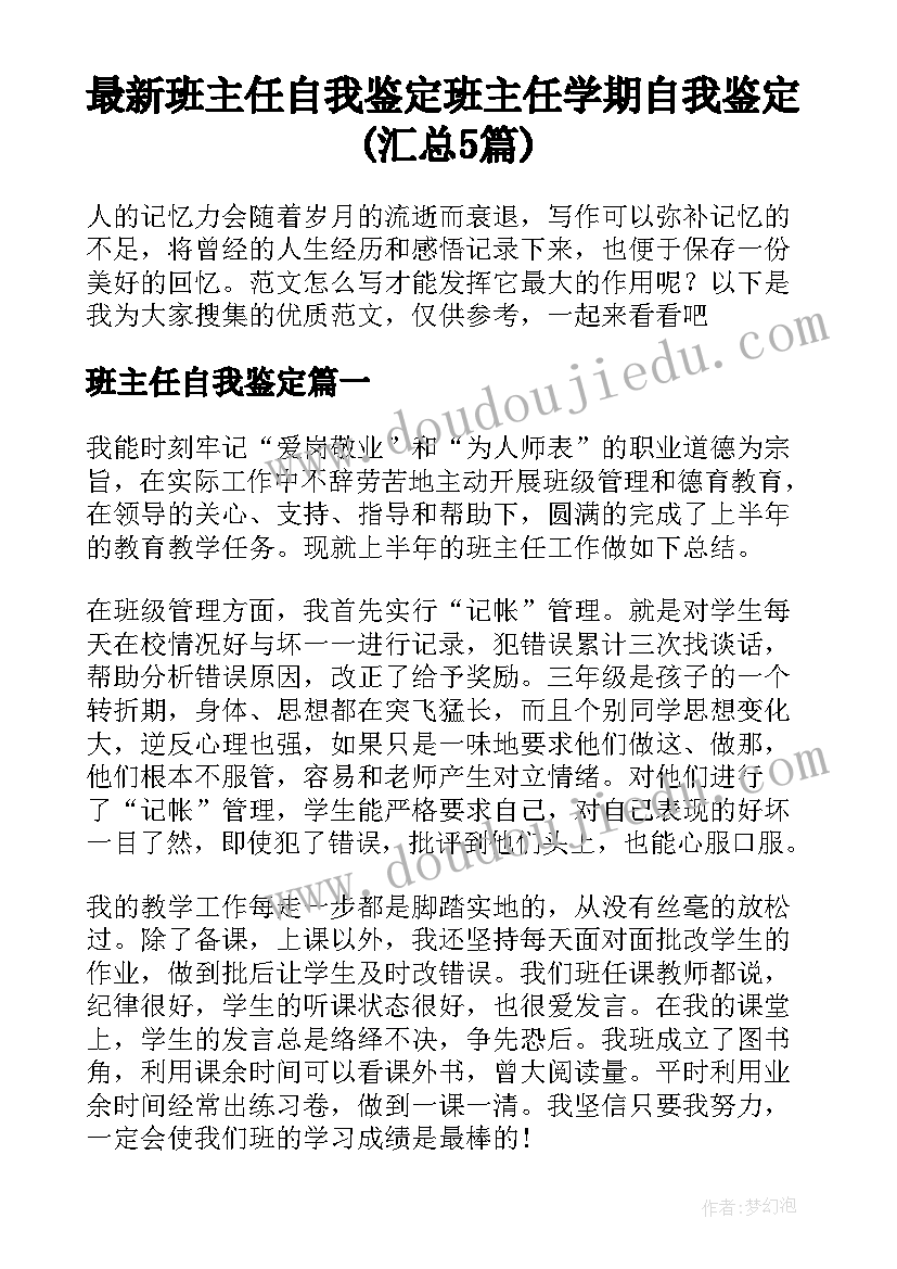 最新班主任自我鉴定 班主任学期自我鉴定(汇总5篇)