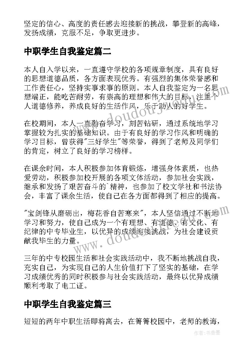 中职学生自我鉴定(优质9篇)