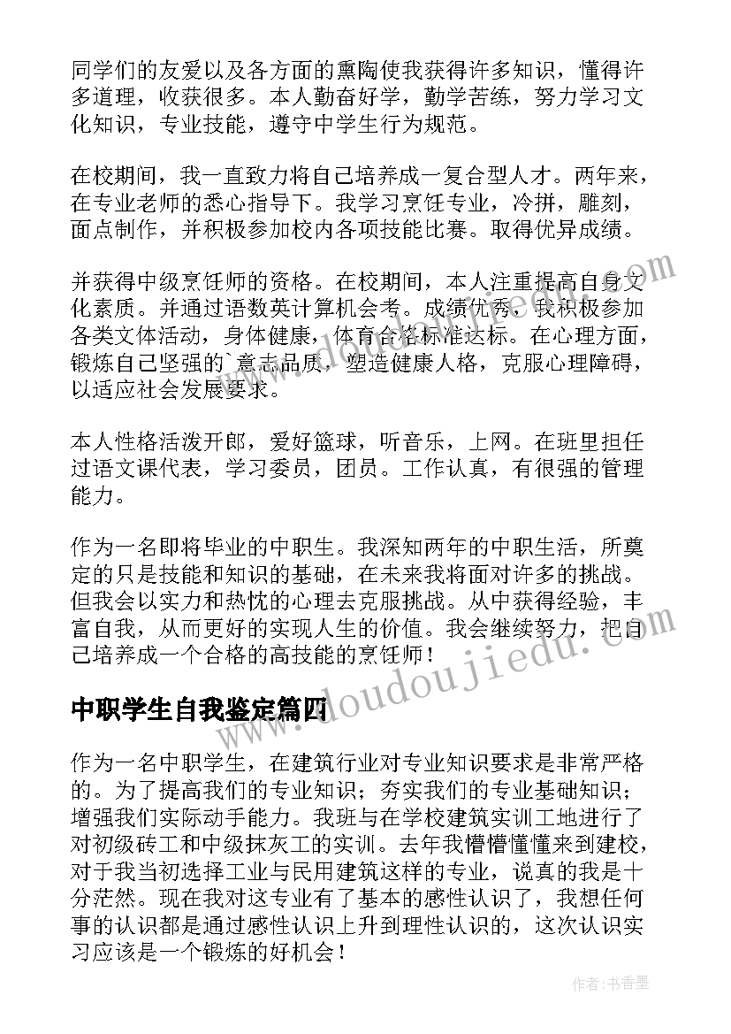 中职学生自我鉴定(优质9篇)