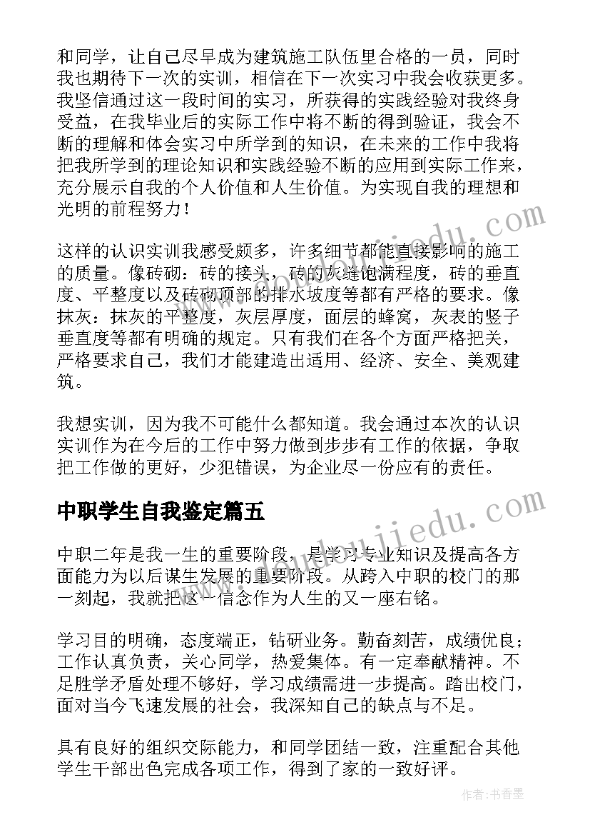 中职学生自我鉴定(优质9篇)