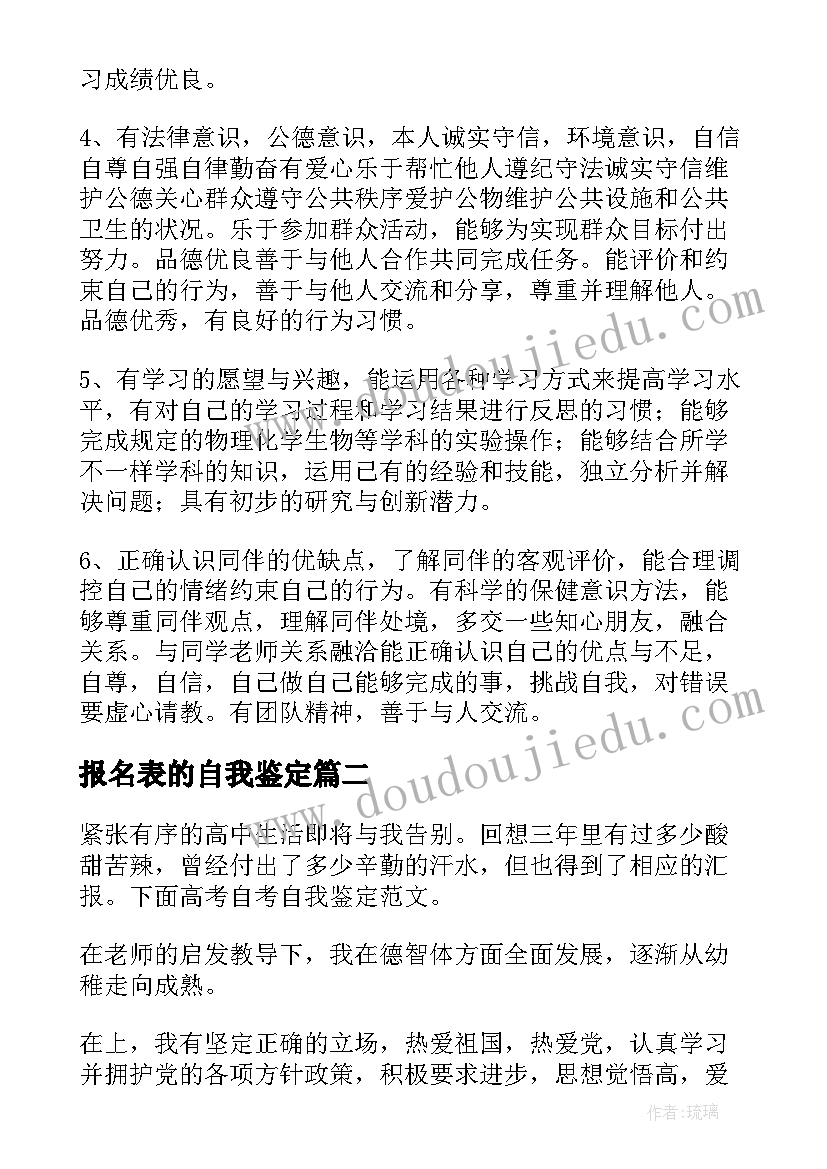 最新报名表的自我鉴定(通用5篇)