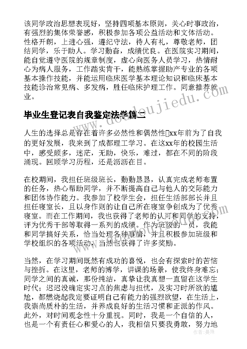 最新毕业生登记表自我鉴定法学(精选5篇)