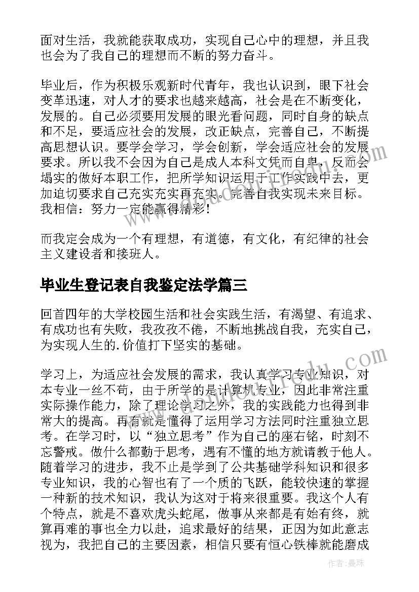 最新毕业生登记表自我鉴定法学(精选5篇)