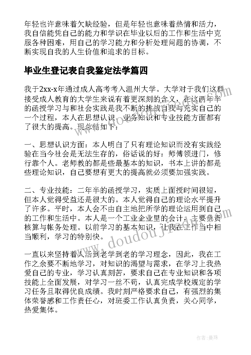 最新毕业生登记表自我鉴定法学(精选5篇)