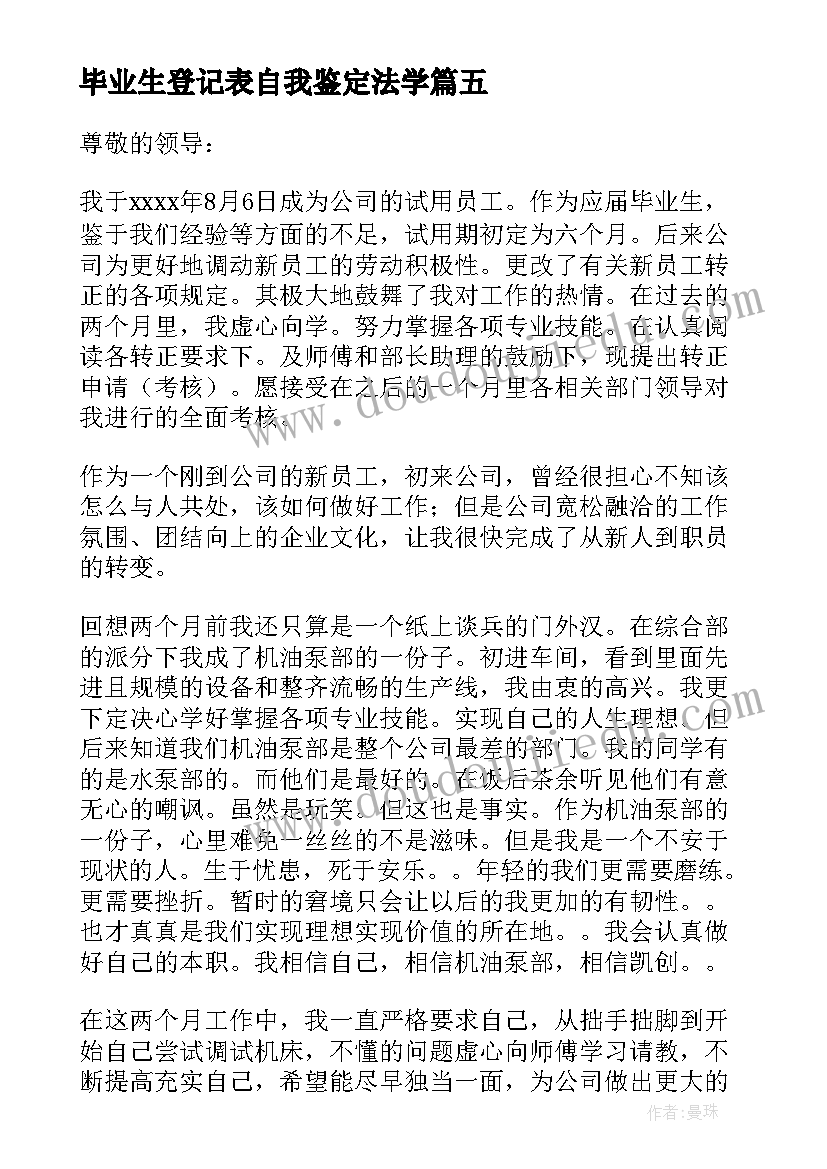 最新毕业生登记表自我鉴定法学(精选5篇)