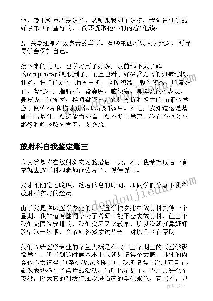 最新放射科自我鉴定 放射科进修自我鉴定(通用5篇)