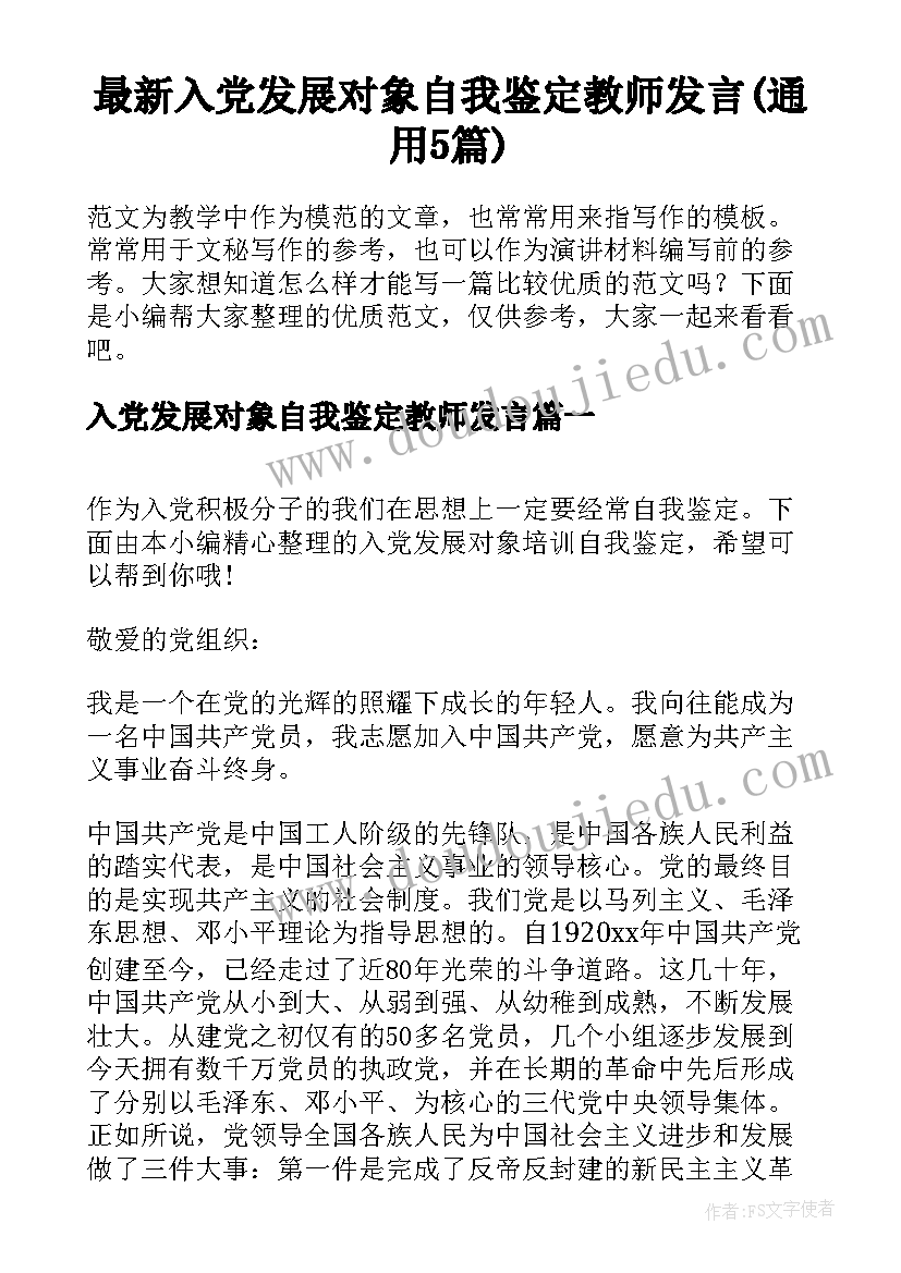 最新入党发展对象自我鉴定教师发言(通用5篇)