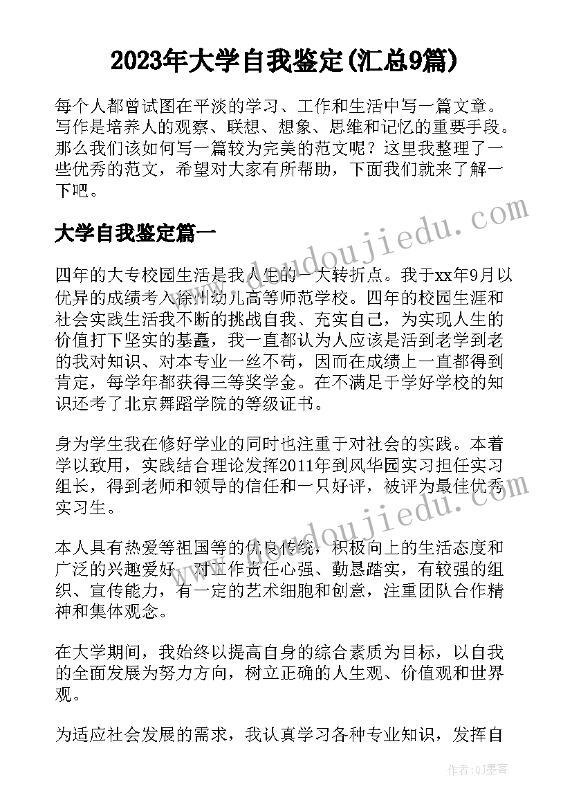 2023年大学自我鉴定(汇总9篇)