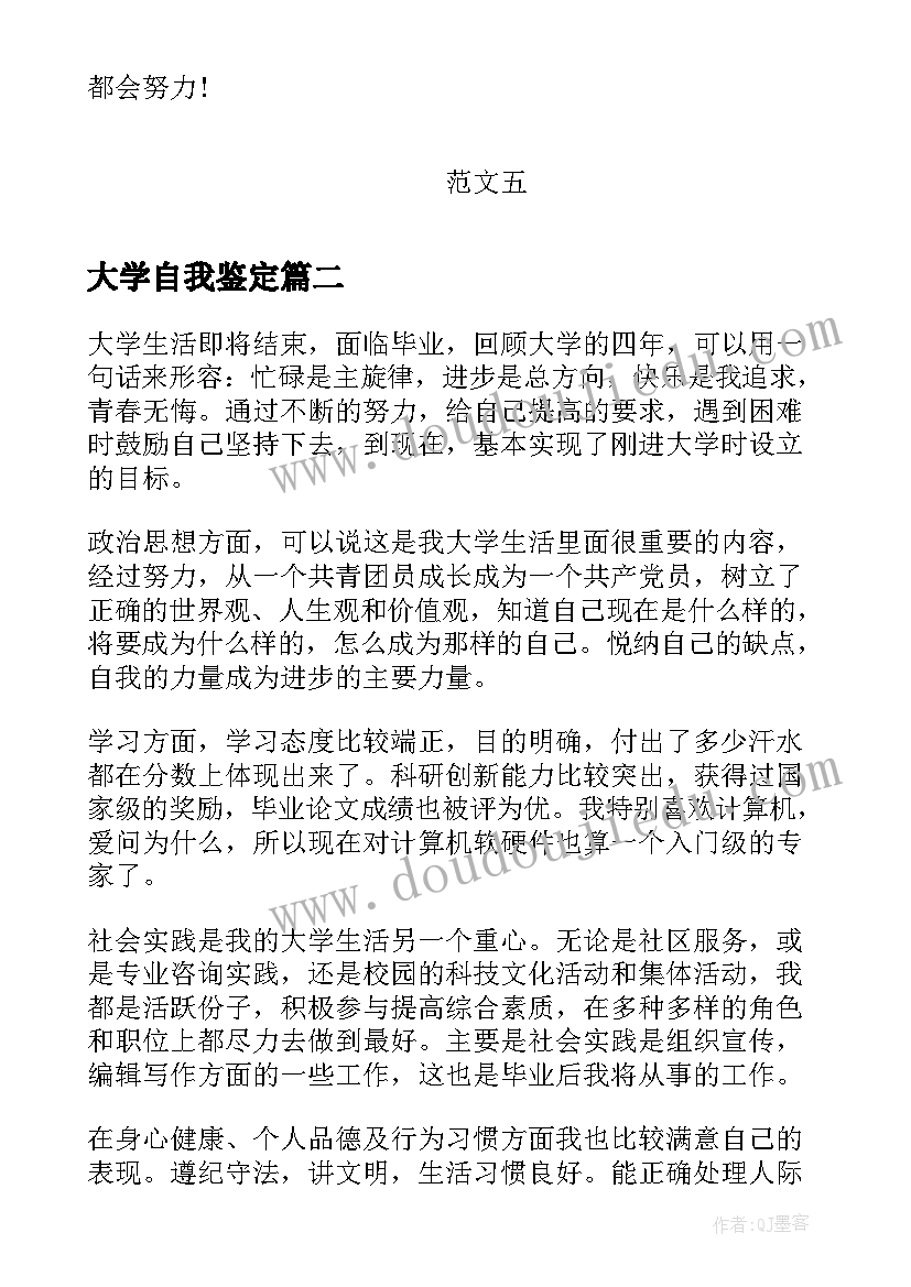 2023年大学自我鉴定(汇总9篇)