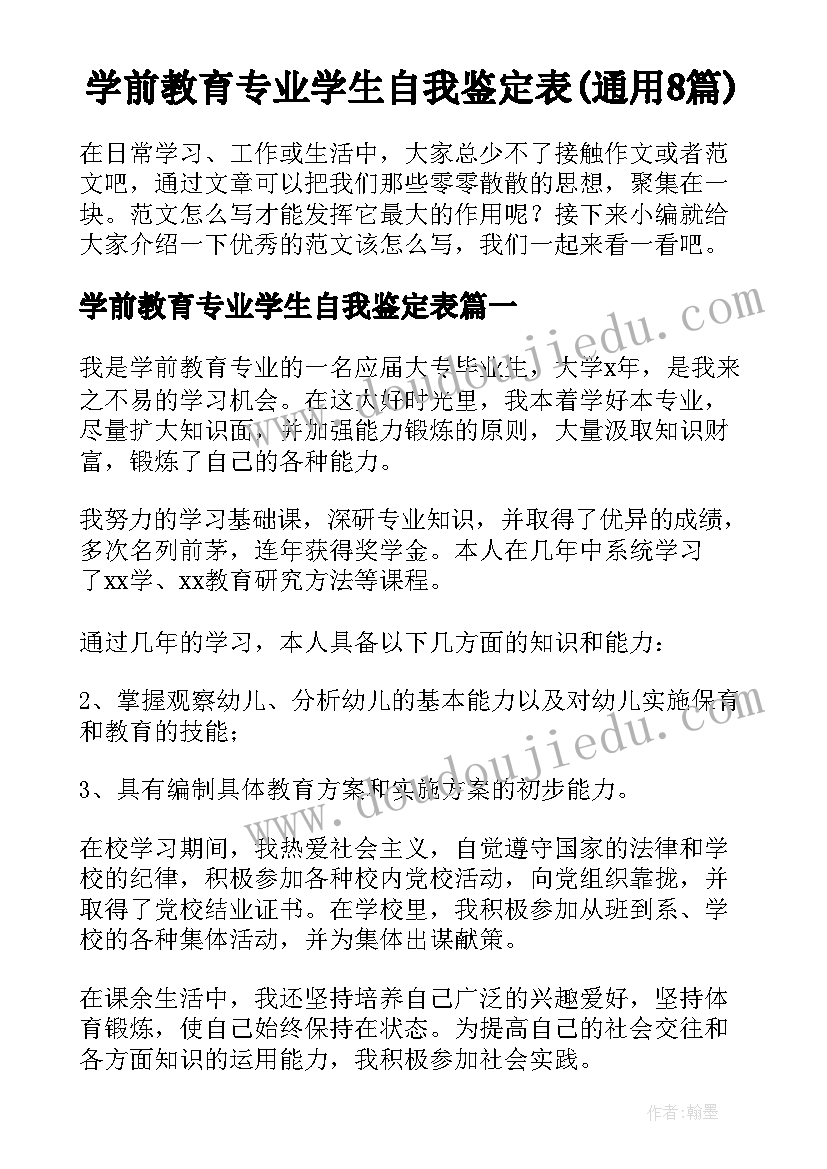 学前教育专业学生自我鉴定表(通用8篇)