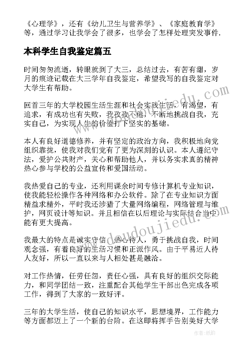 最新本科学生自我鉴定 本科学生个人自我鉴定(大全8篇)