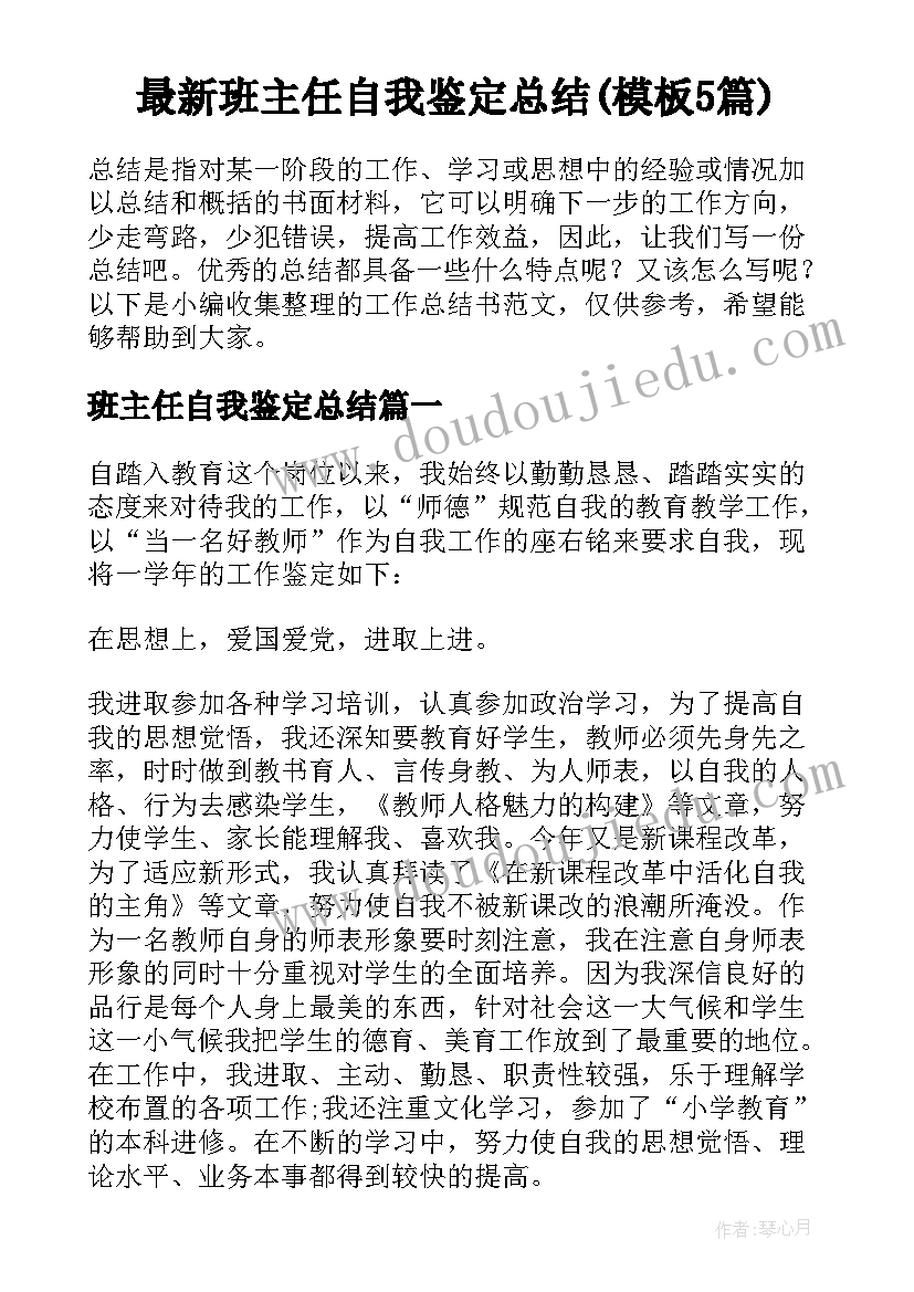 最新班主任自我鉴定总结(模板5篇)