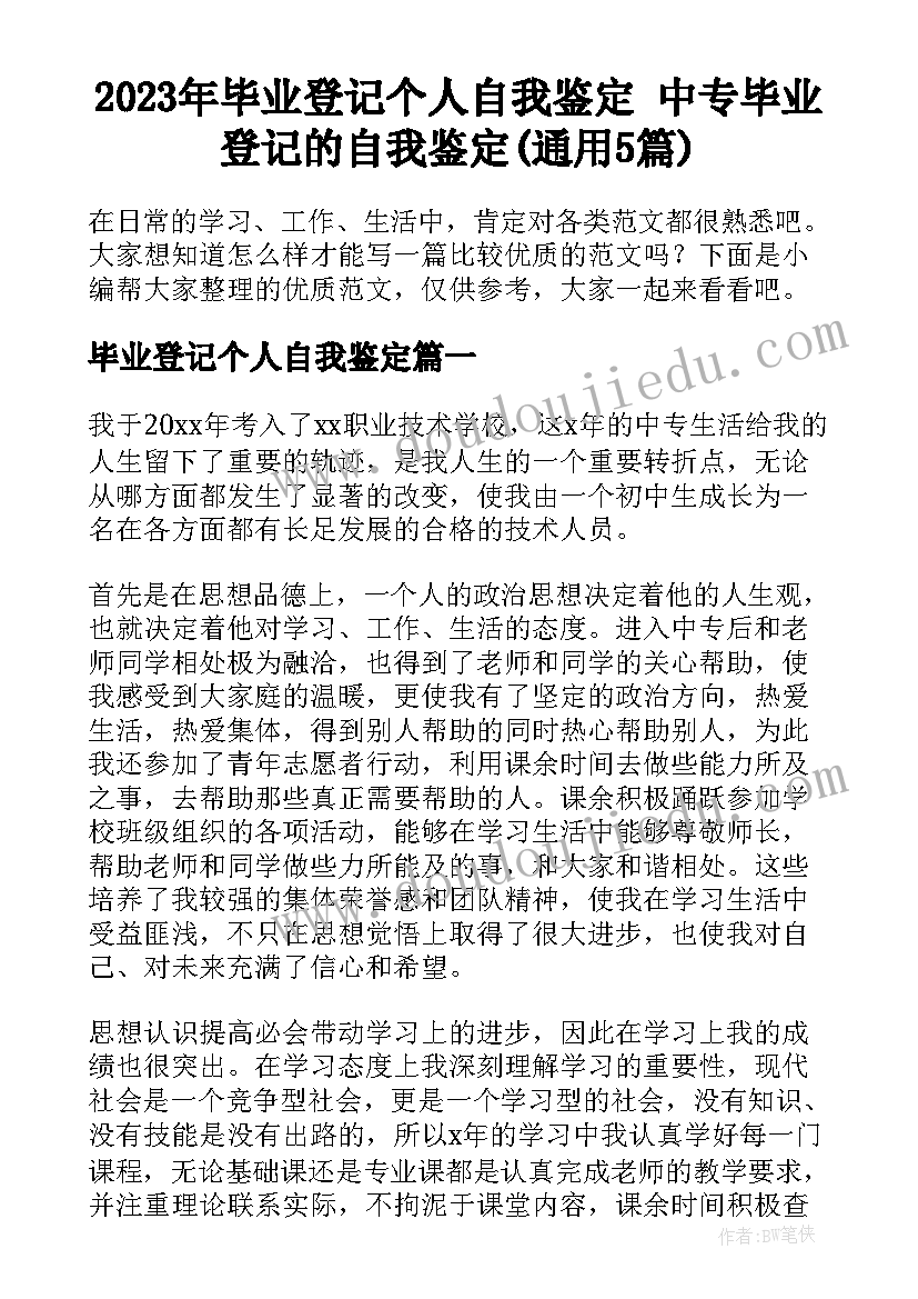 2023年毕业登记个人自我鉴定 中专毕业登记的自我鉴定(通用5篇)