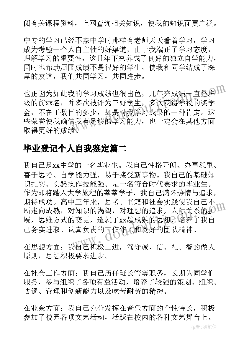 2023年毕业登记个人自我鉴定 中专毕业登记的自我鉴定(通用5篇)