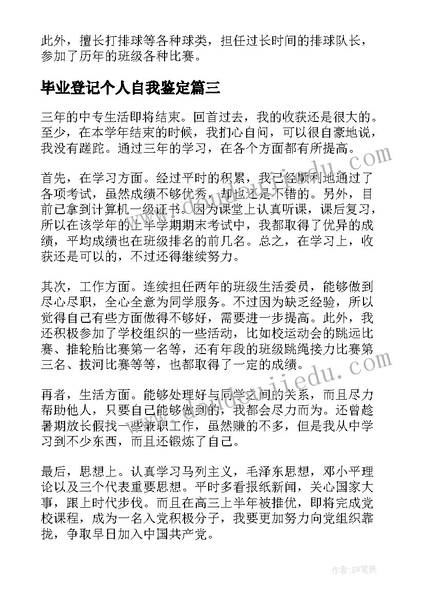 2023年毕业登记个人自我鉴定 中专毕业登记的自我鉴定(通用5篇)