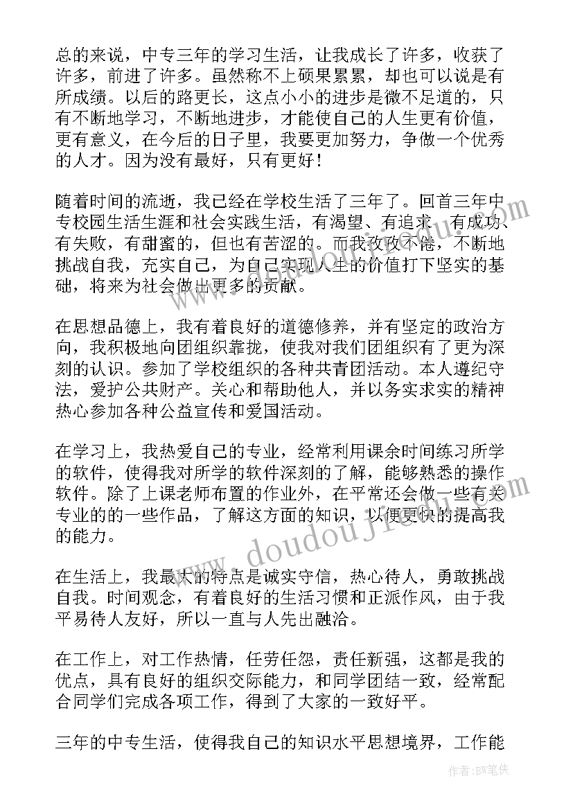 2023年毕业登记个人自我鉴定 中专毕业登记的自我鉴定(通用5篇)