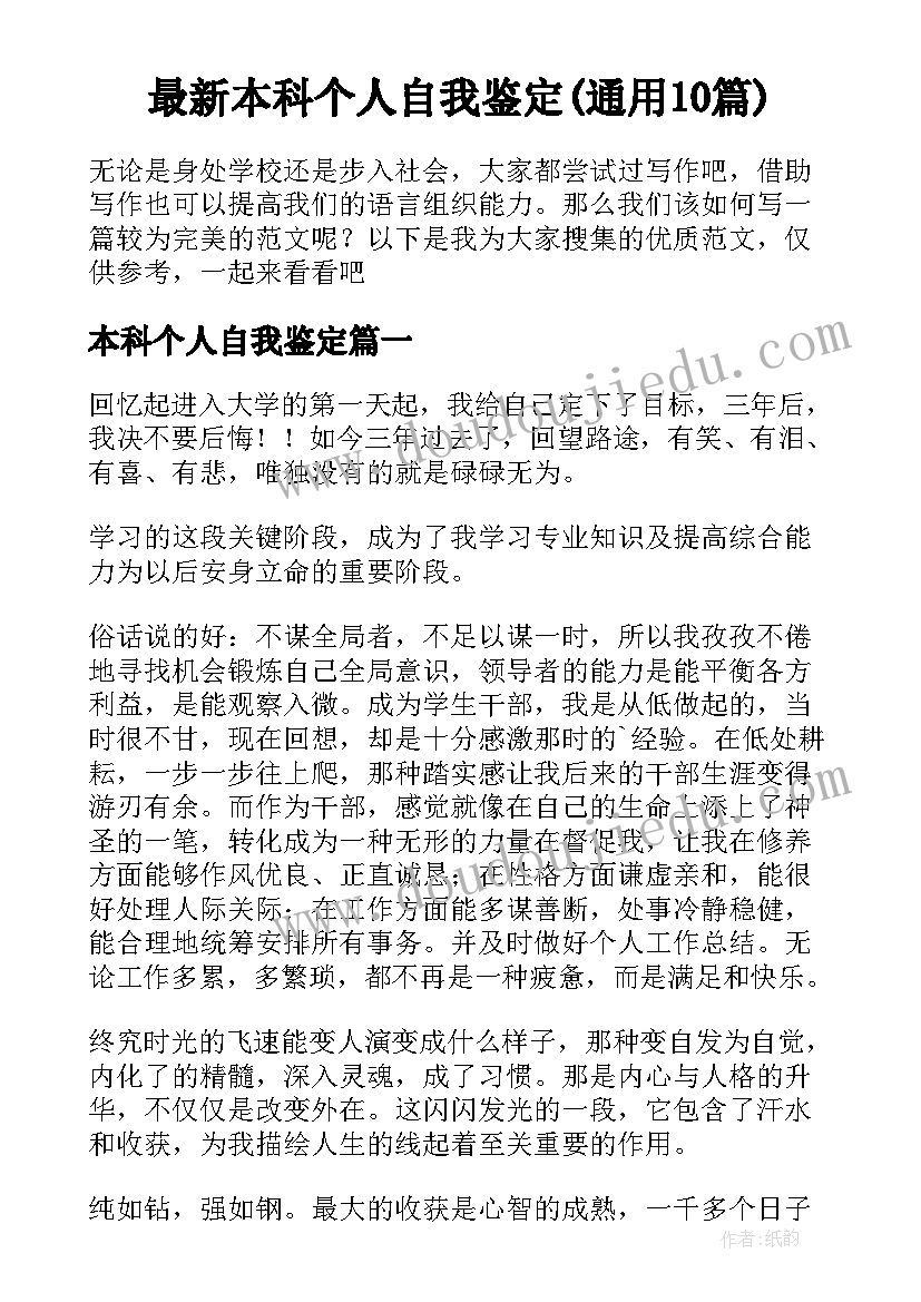 最新本科个人自我鉴定(通用10篇)