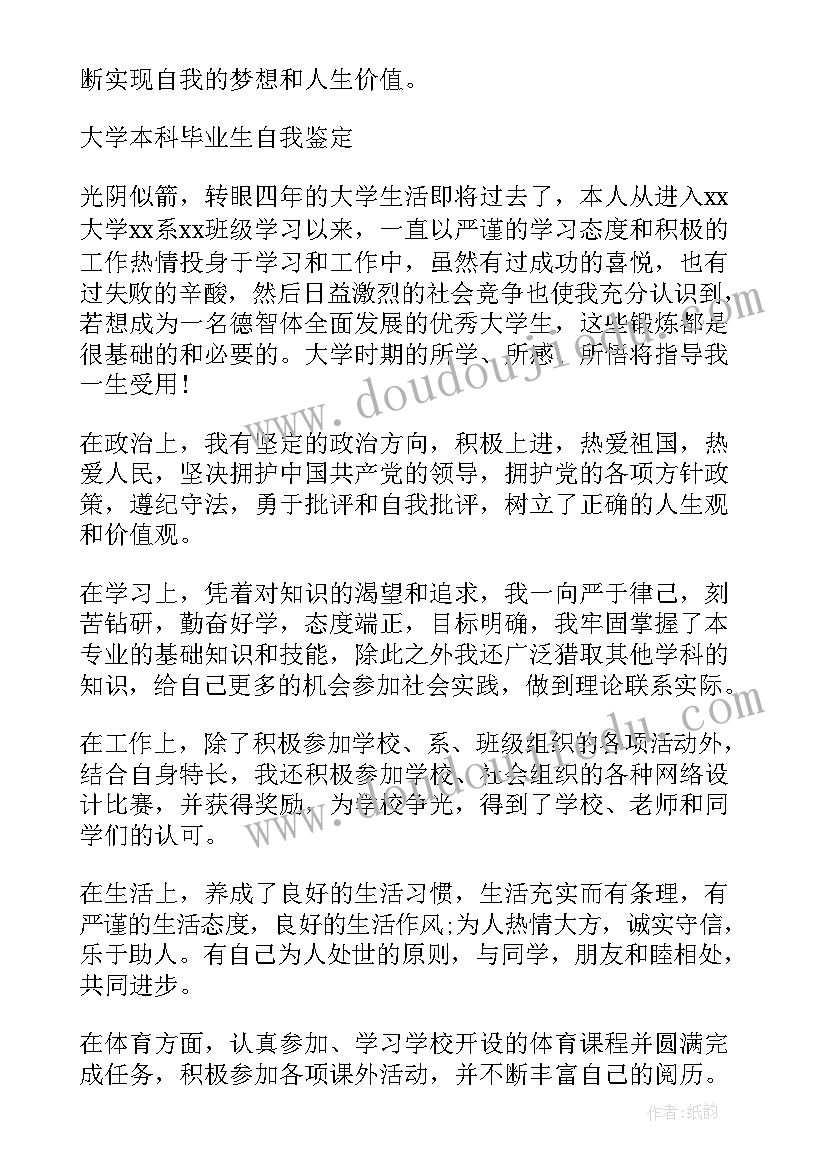 最新本科个人自我鉴定(通用10篇)