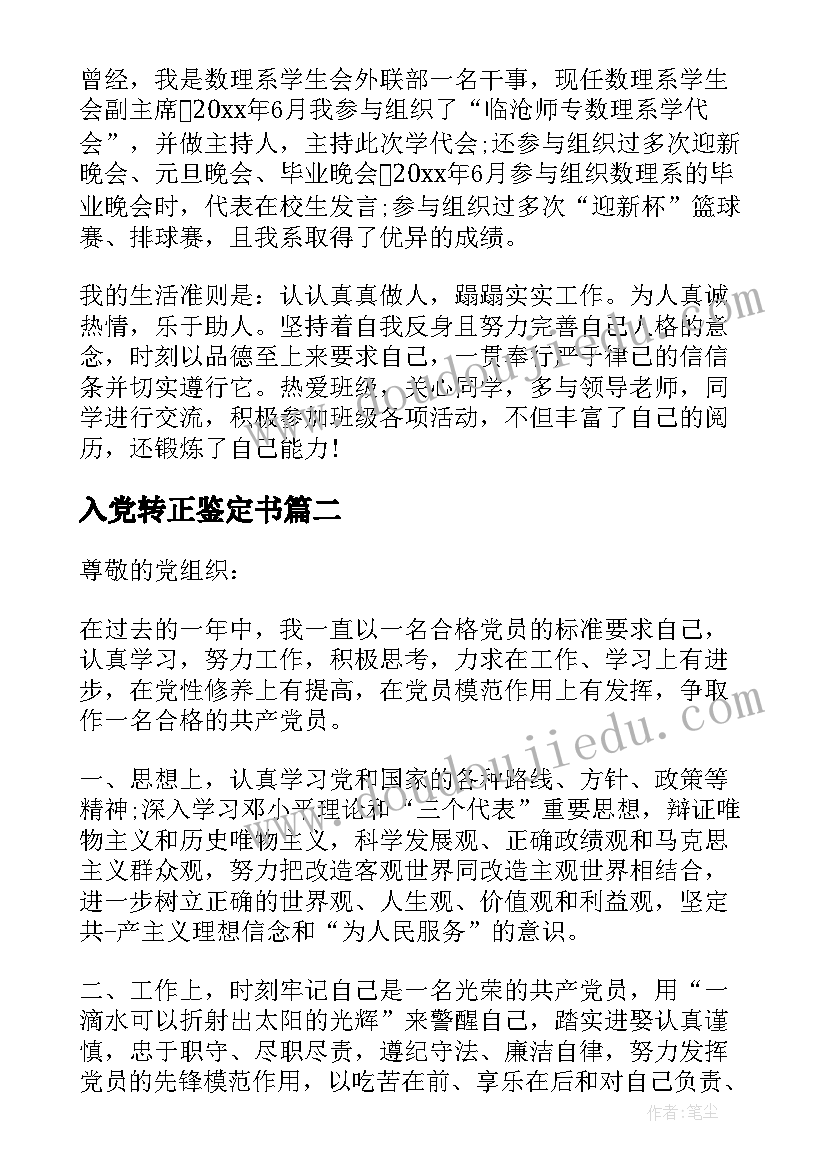 2023年入党转正鉴定书 入党转正申请自我鉴定(汇总5篇)