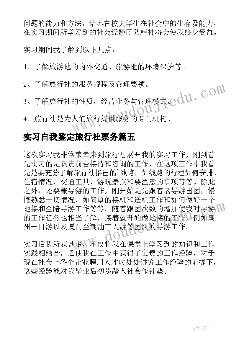 2023年实习自我鉴定旅行社票务(实用5篇)