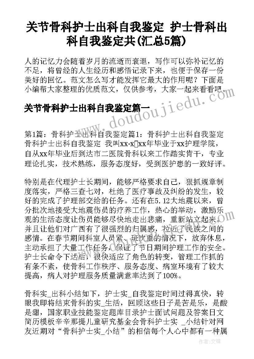 关节骨科护士出科自我鉴定 护士骨科出科自我鉴定共(汇总5篇)