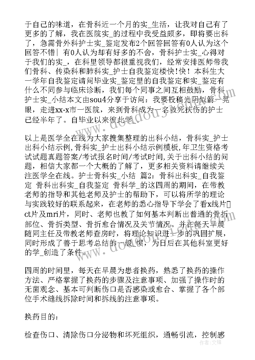 关节骨科护士出科自我鉴定 护士骨科出科自我鉴定共(汇总5篇)