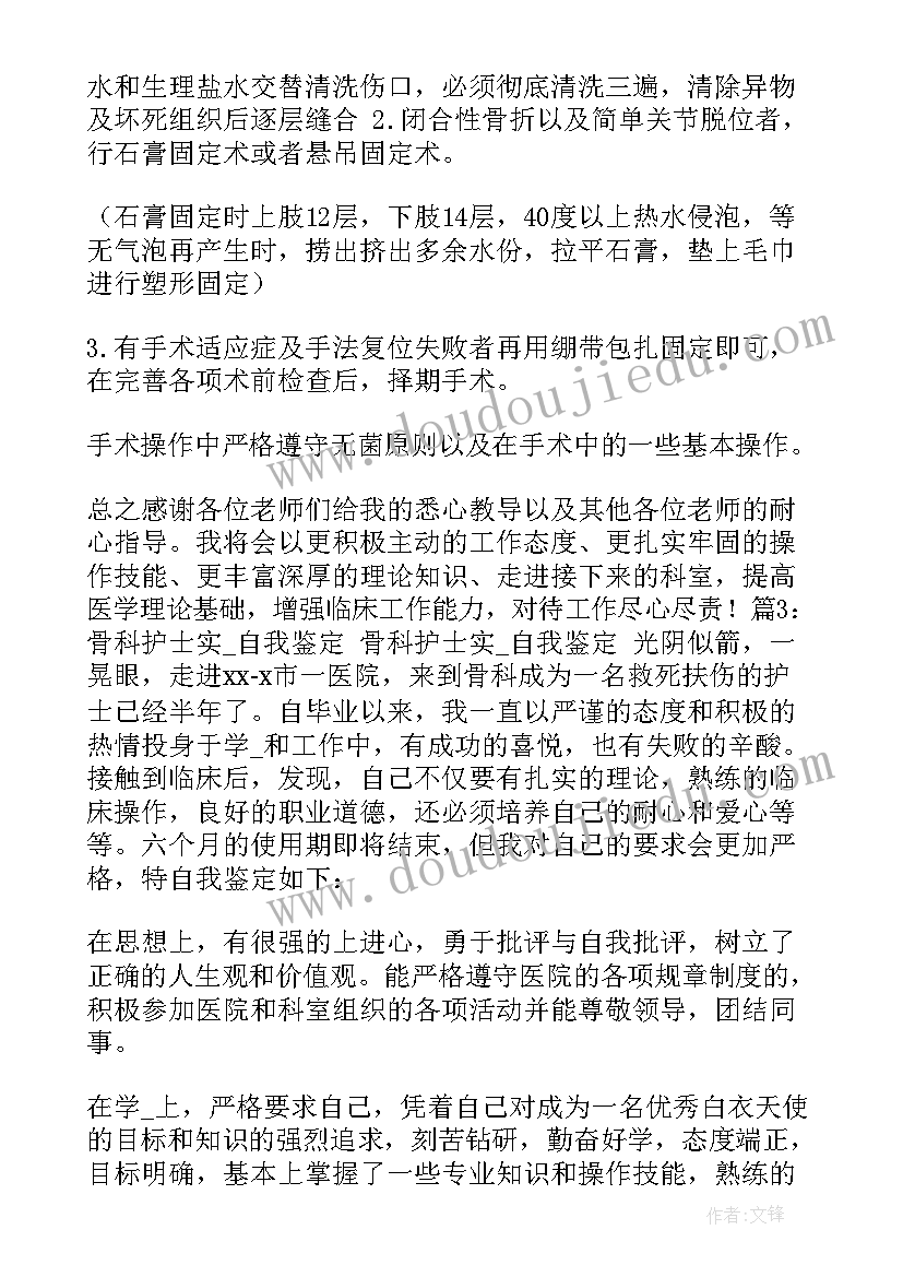 关节骨科护士出科自我鉴定 护士骨科出科自我鉴定共(汇总5篇)