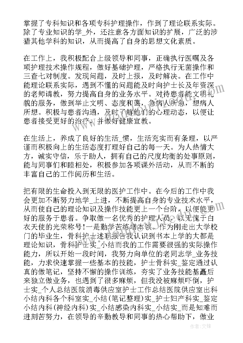 关节骨科护士出科自我鉴定 护士骨科出科自我鉴定共(汇总5篇)