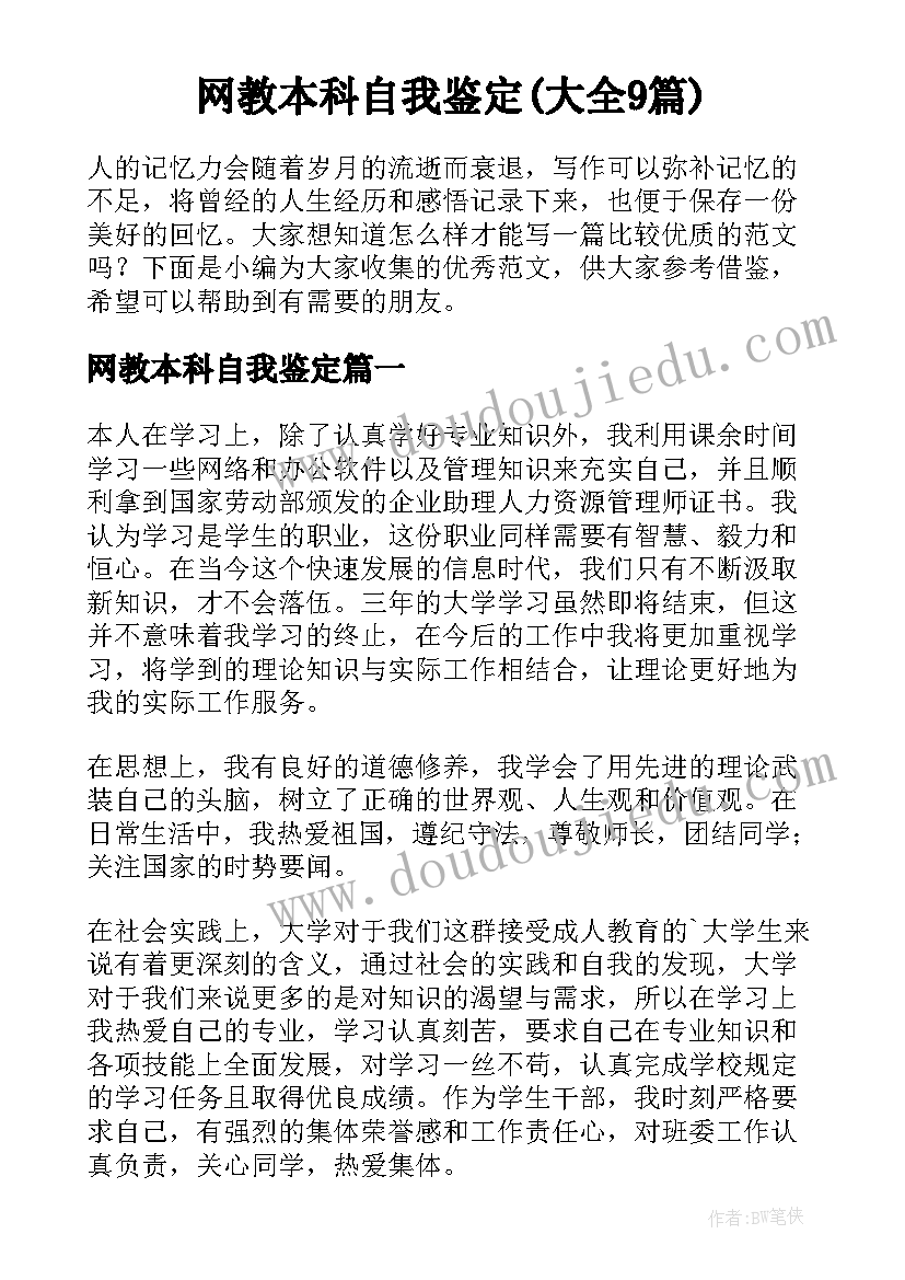 网教本科自我鉴定(大全9篇)