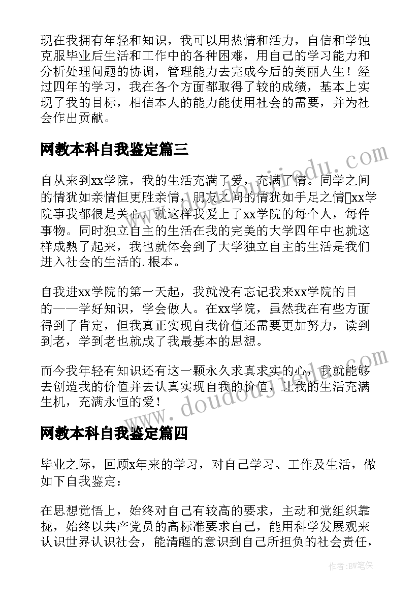 网教本科自我鉴定(大全9篇)