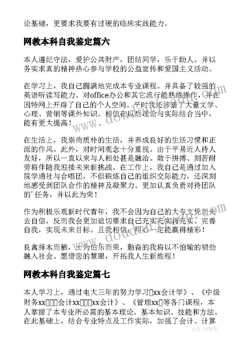 网教本科自我鉴定(大全9篇)