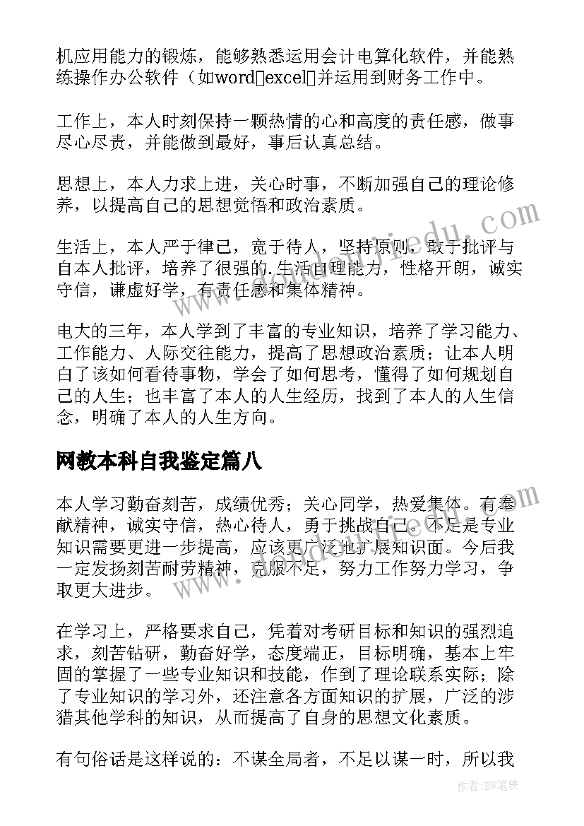 网教本科自我鉴定(大全9篇)