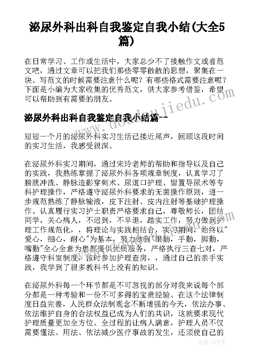 泌尿外科出科自我鉴定自我小结(大全5篇)