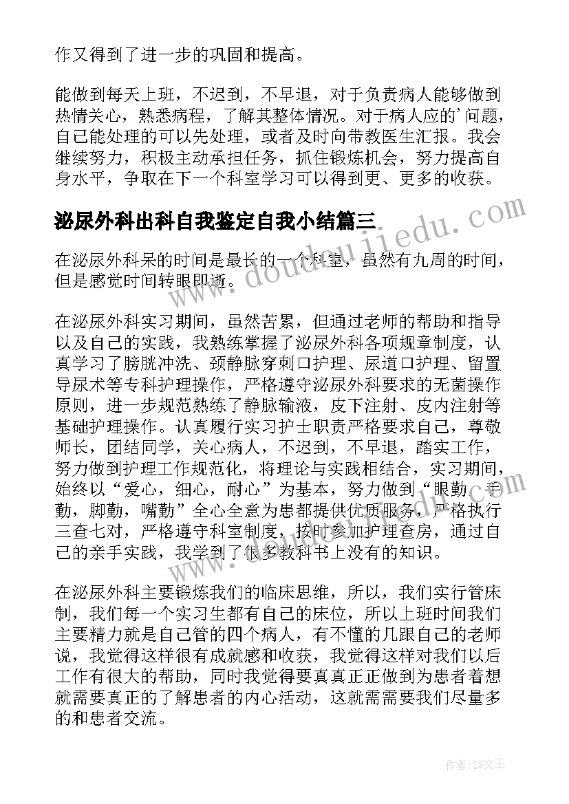 泌尿外科出科自我鉴定自我小结(大全5篇)