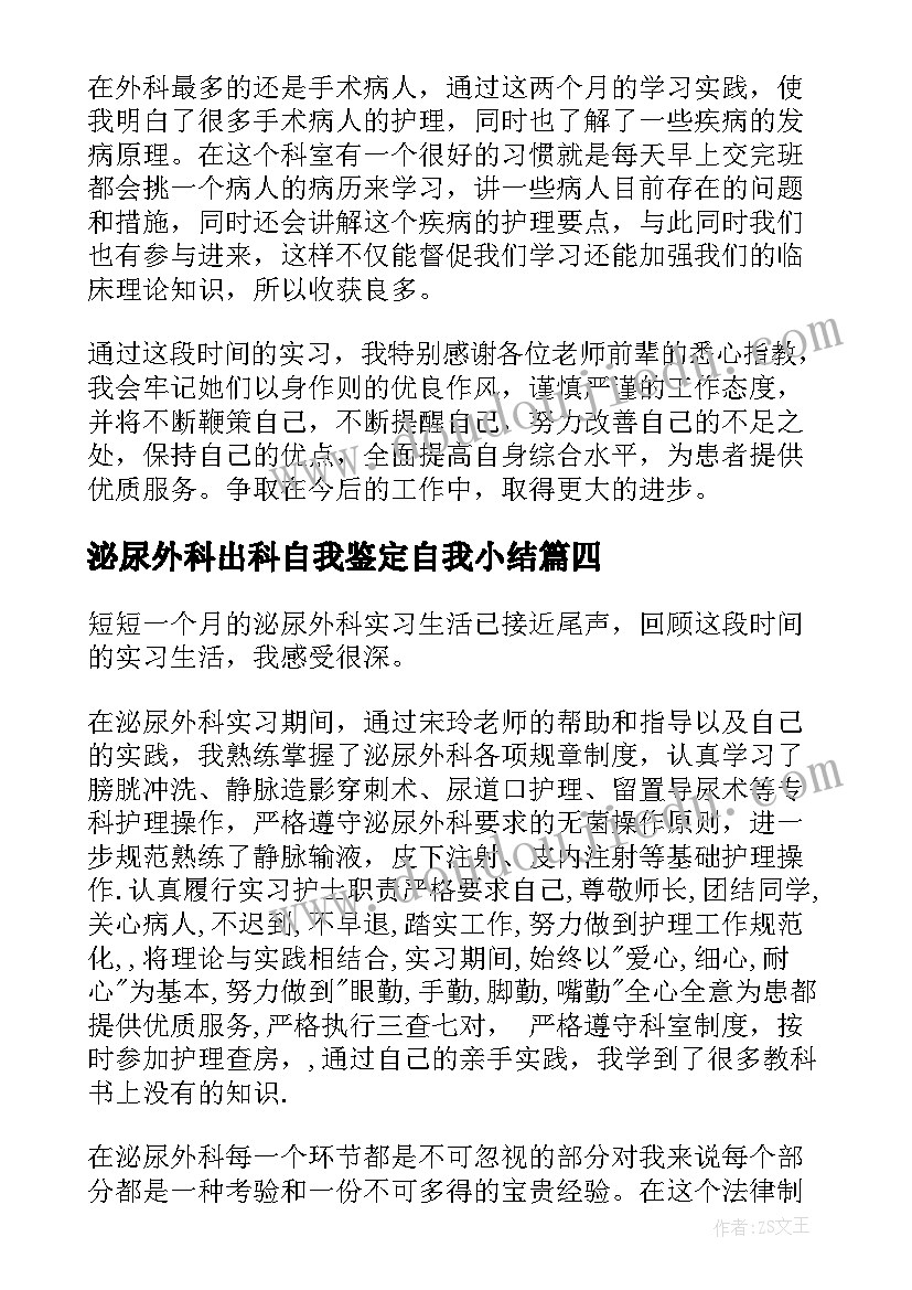 泌尿外科出科自我鉴定自我小结(大全5篇)