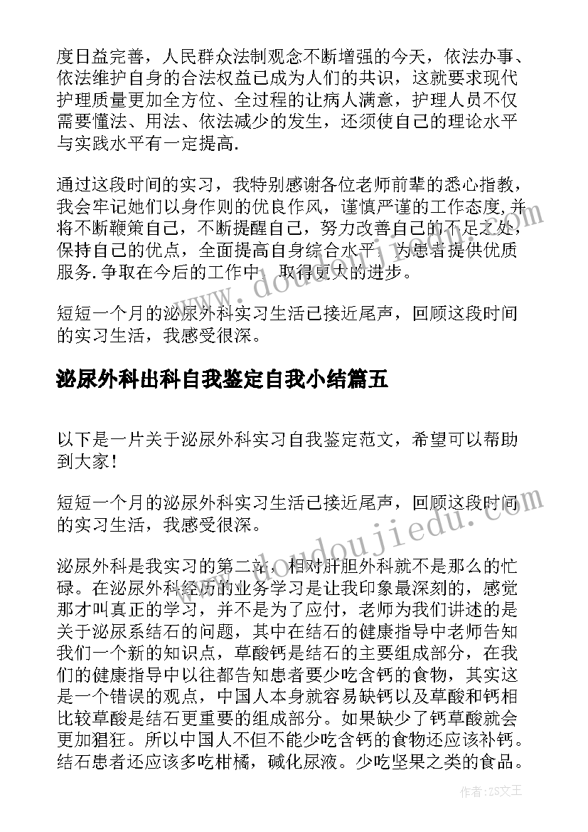 泌尿外科出科自我鉴定自我小结(大全5篇)