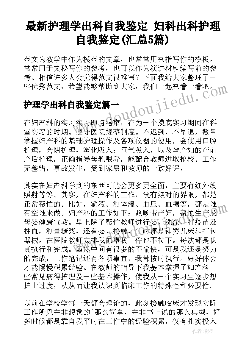 最新护理学出科自我鉴定 妇科出科护理自我鉴定(汇总5篇)