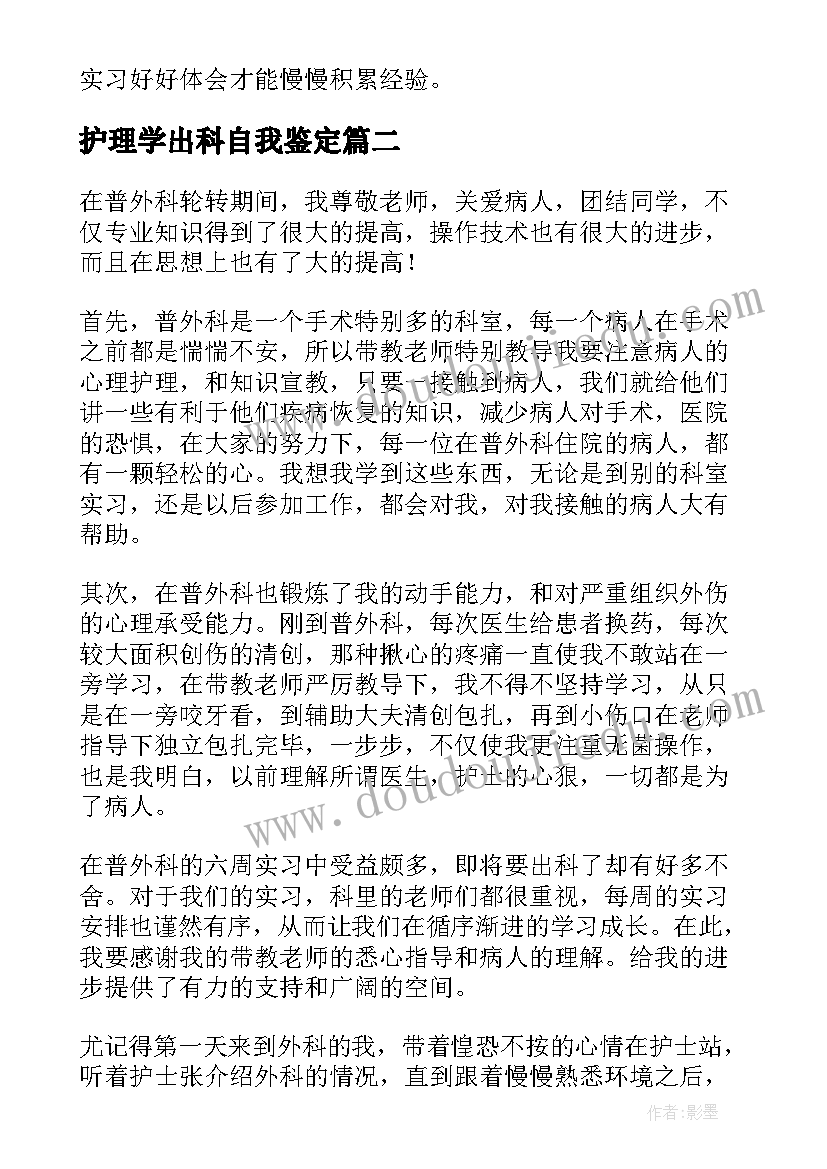 最新护理学出科自我鉴定 妇科出科护理自我鉴定(汇总5篇)