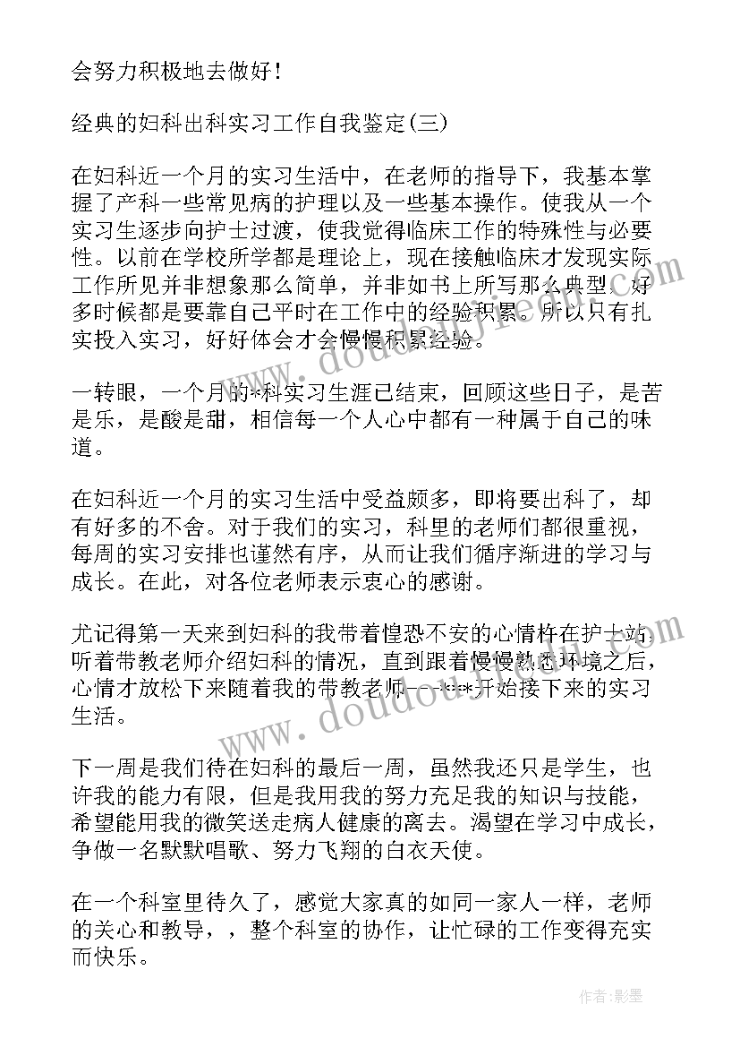 最新护理学出科自我鉴定 妇科出科护理自我鉴定(汇总5篇)