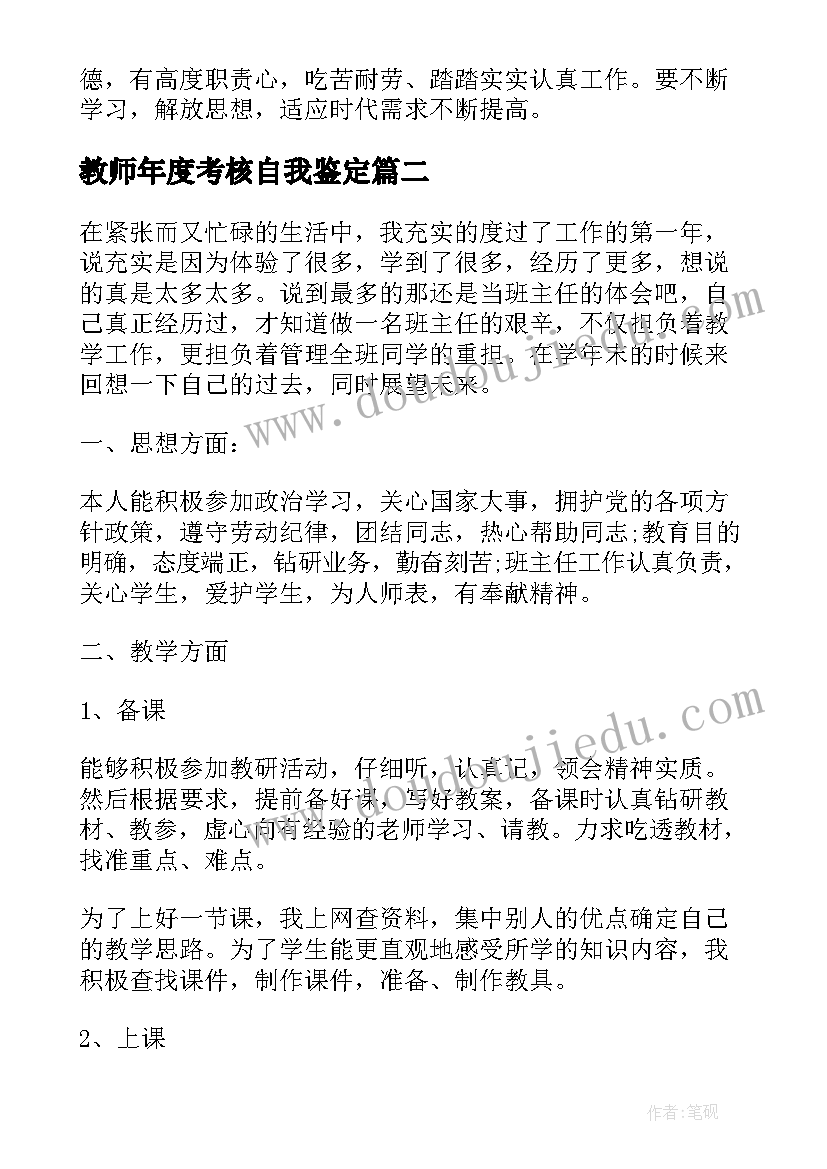 教师年度考核自我鉴定 个人年度考核自我鉴定(优秀5篇)